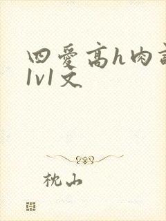 四爱高h肉调教1v1文