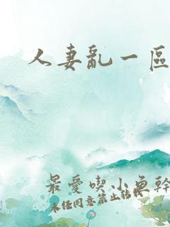 人妻乱一区二区