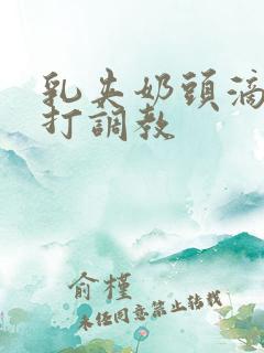 乳夹奶头滴蜡鞭打调教