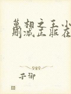 万相之王小说无删减正版在线阅读