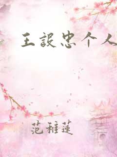 王设忠个人简介