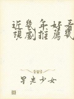 近几年好看的电视剧推荐几部 前十名