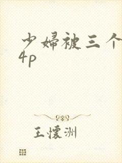 少妇被三个黑人4p