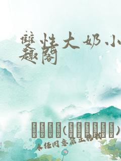 双性大奶小说笔趣阁