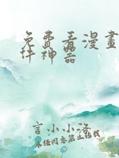 免费看漫画的软件神器