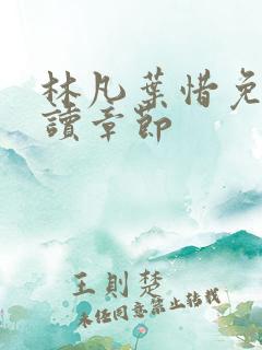 林凡叶惜免费阅读章节