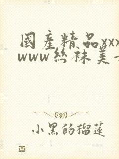 国产精品xxxwww丝袜美女