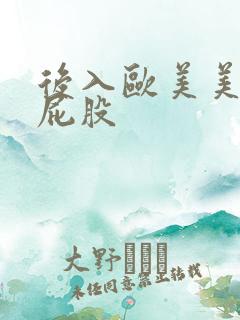 后入欧美美女大屁股