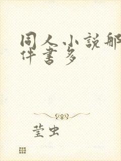 同人小说那个软件书多