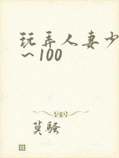 玩弄人妻少妇1～100