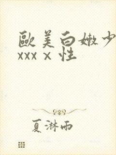 欧美白嫩少妇xxxxⅹ性