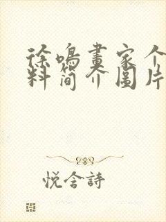 徐鸣画家个人资料简介图片