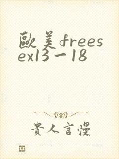 欧美freesex13一18