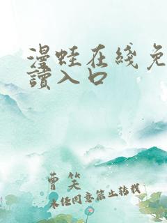 漫蛙在线免费阅读入口