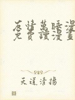 友情万睡漫画画免费读漫画完整网站