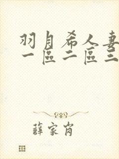 羽月希人妻奶水一区二区三区