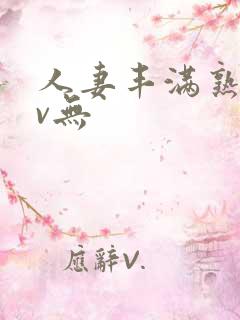 人妻丰满熟妇av无