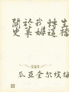 关于我转生变成史莱姆这档事第一季免费全集