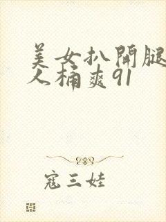 美女扒开腿让男人桶爽91