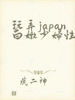 玩弄japan白嫩少妇性69