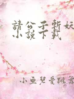 请公子斩妖有声小说下载