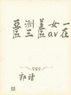亚洲美女一区二区三区av在线
