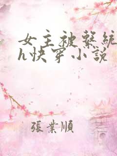 女主被系统调教h快穿小说