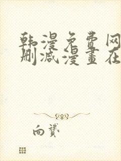 韩漫免费网站无删减漫画在线观看