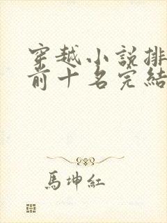 穿越小说排行榜前十名完结篇