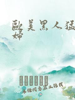 欧美黑人猛操老妇