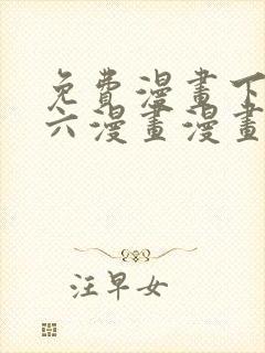 免费漫画下拉式六漫画漫画星球