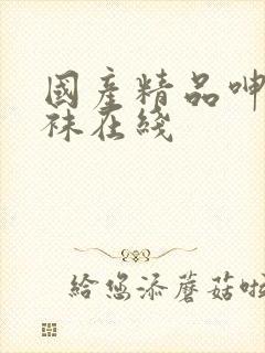 国产精品呻吟丝袜在线