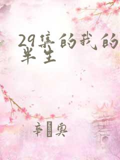 29集的我的前半生