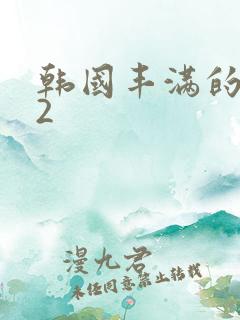 韩国丰满的少妇2