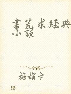 书荒求经典全本小说