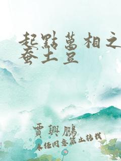 起点万相之王天蚕土豆