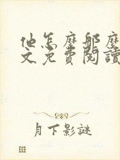 他怎么那么贱全文免费阅读