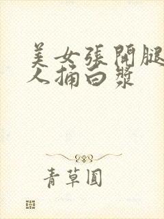 美女张开腿让男人捅白浆