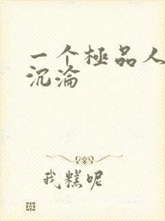 一个极品人妻的沉沦