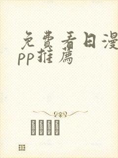 免费看日漫的app推荐