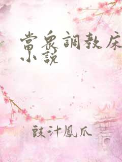 当众调教床奴h小说