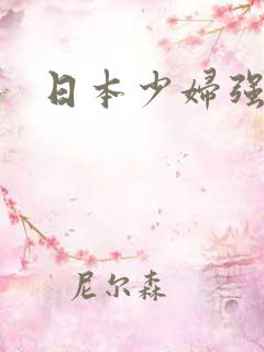 日本少妇强操