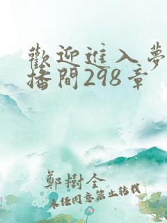 欢迎进入梦魇直播间298章