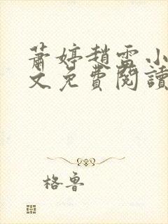 萧婷赵雷小说全文免费阅读