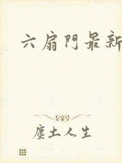 六扇门最新配信