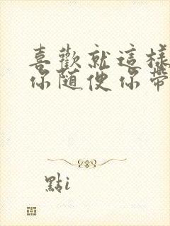 喜欢就这样跟着你随便你带我到哪里歌词