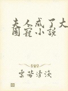 夫人成了大佬的团宠小说