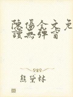 陈伤全文免费阅读无弹窗