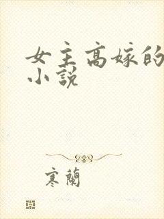 女主高嫁的古言小说