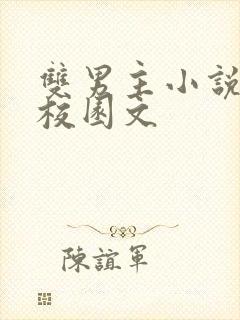 双男主小说甜文校园文